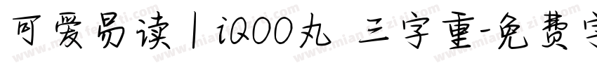 可爱易读 | iQOO丸 三字重字体转换